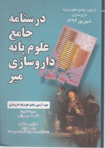 درسنامه جامع علوم پایه داروسازی میر شهریور 93