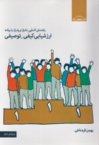 راهنمای آشنایی مادران وپدران بابرنامه ارزشیابی کیفی-توصیفی