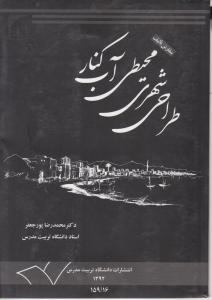 طراحی شهری محیطی آب کنار