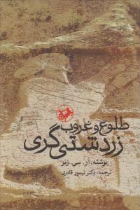 طلوع وغروب زردشتی گری