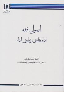 اصول فقه2ادله فقاهتی وتعارض ادله