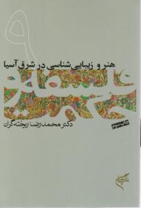 فلسفه وحکمت 9هنروزیبایی شناسی درشرق آسیا