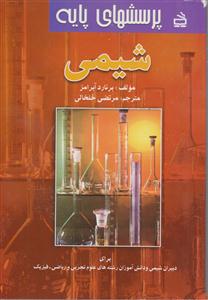 پرسشهای پایه شیمی