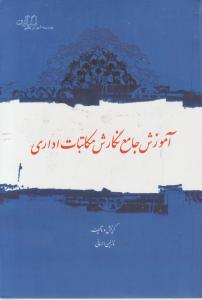 آموزش جامع نگارش مکاتبات اداری