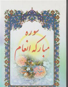 ختم سوره مبارکه انعام