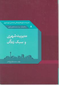 مجموعه دستاوردهای فرهنگی واجتماعی درحوزه شهری 8مدیریت شهری وسبک زندگی