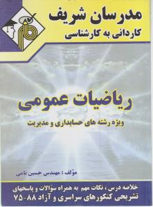 کاردانی به کارشناسی ریاضیات عمومی  ویژه رشته های حسابداری ومدیریت