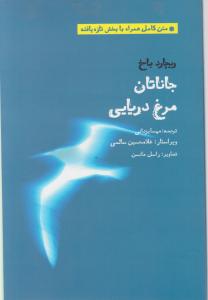 جاناتان مرغ دریایی