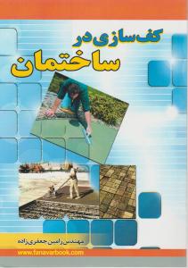 کف سازی در ساختمان