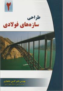 طراحی سازه های فولادی