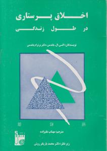 اخلاق پرستاری