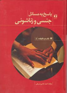 پاسخ به مسائل جنسی و زناشویی