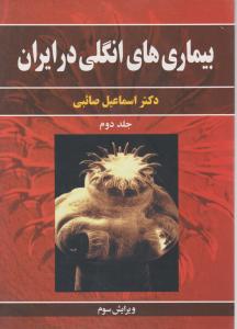 بیماری های انگلی درایران جلددوم