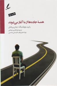 همه جاده ها از ما آغاز می شوند
