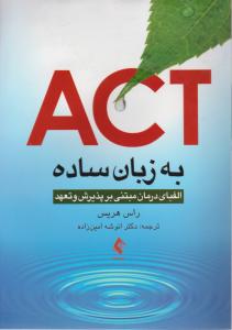 ACT به زبان ساده الفبای درمان مبتنی برپذیرش وتعهد