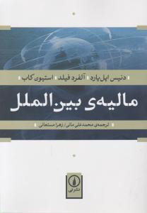 مالیه ی  بین الملل