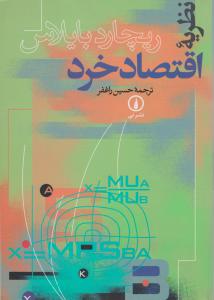 نظریه اقتصادخرد