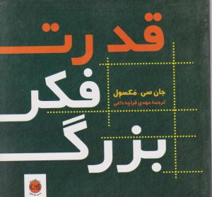 قدرت فکربزرگ