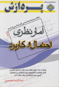 خلاصه مباحث اساسی کارشناسی ارشدآمارنظری احتمال وکاربرد جلداول