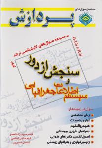 مجموعه سوال های کارشناسی ارشد سنجش از دور و سیستم اطلاعات جغرافیایی جلد دوم  پردازش