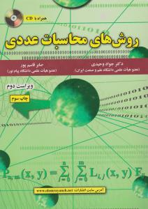 روشهای محاسبات عددی