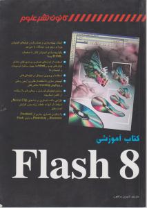 کتاب آموزشی Flash 8