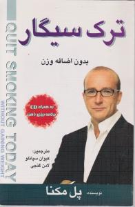 ترک سیگار بدون اضافه وزن