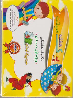 صیانت پیک هفته اول دبستان