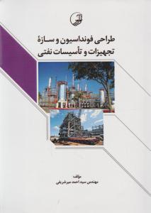 طراحی فونداسیون وسازه تجهیزات وتاسیسات نفتی