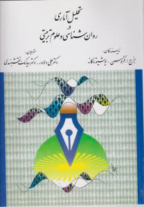 تحلیل آماری درروانشناسی وعلوم تربیتی