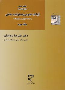 حقوق مدنی حقوق تعهدات قواعدعمومی مسئولیت مدنی جلد3