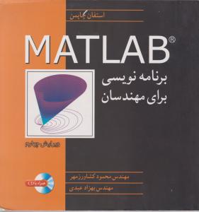 برنامه نویسی متلب برای مهندسانmatlab