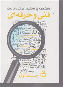 دانشنامه پژوهش در آموزش و تربیت فنی و حرفه ای