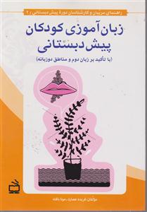 زبان آموزی کودکان پیش دبستانی