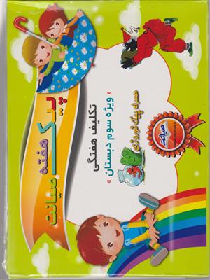 صیانت پیک هفته سوم دبستان جعبه ای