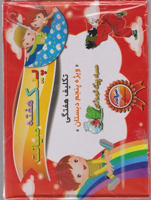 صیانت پیک هفته پنجم دبستان