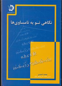 دانش پژوهان جوان نگاهی نو به نامساوی ها