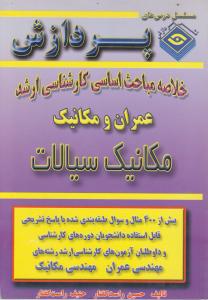 خلاصه مباحث اساسی کارشناسی ارشدعمران ومکانیک