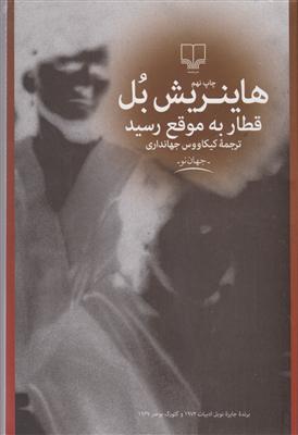 قطار به موقع رسید 