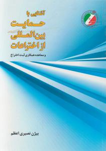 آشنایی با حمایت بین المللی از اختراعات و معاهده همکاری ثبت اختراع