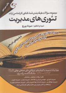 مجموعه سوالات طبقه بندی شده کنکور کارشناسی ارشد تئوری های مدیریت
