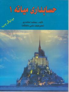 حسابداری میانه1