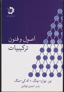 دانش پژوهان جوان اصول و فنون ترکیبیات