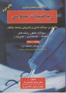 کتاب تست و تمرین ریاضیات عمومی