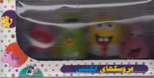 بازی فکری عروسک های انگشتی باب اسفنجی/پرشین