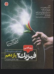 مبتکران فیزیک 2 یازدهم ریاضی