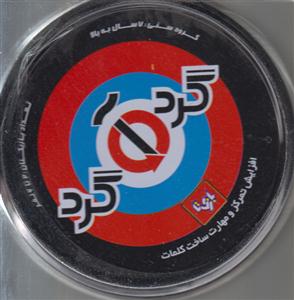 گرداگرد تیزبین
