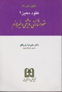 حقوق مدنی7 عقودمعین2 عقود مشارکتی توثیقی وغیرلازم