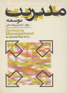 مدیریت توسعه           دعائی
