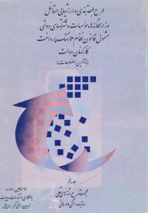 طرح طبقه بندی وارزشیابی مشاغل وزارتخانه ها موسسات وشر کتها ی دو لتی  مشمول قانون نظام هما هنگ پرداخت